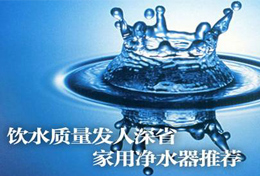 好水似藥，壞水似毒，水是最好的藥，再不凈水將后悔莫及！